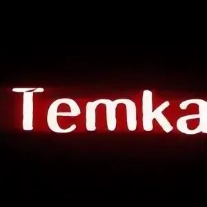 Темка фото. Быстрая темка. Быстрая темка. Тёмка. Temka.