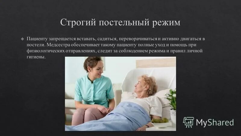 гломерулонефрит сестринские вмешательства. строгий постельный режим цель. беседа о соблюдении постельного режима. постельный режим понятие. пациенту необходимость соблюдения постельного режима.