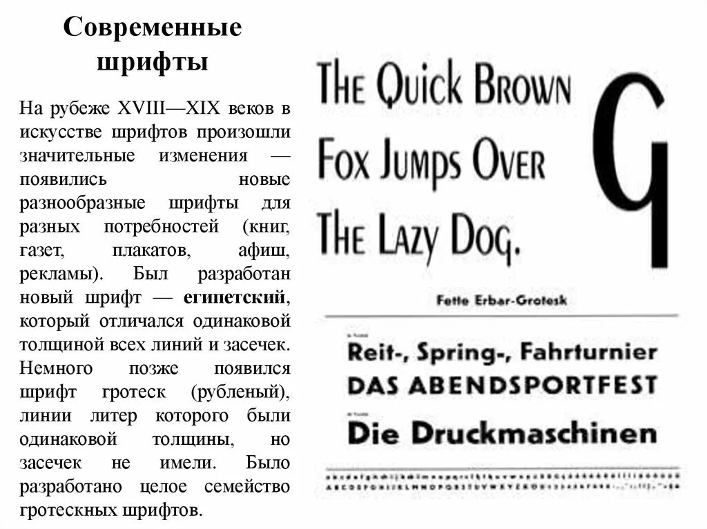 Современные шрифты. Шрифты современный шрифт. Шрифты XVIII – XIX веков. Шрифт для презентации.