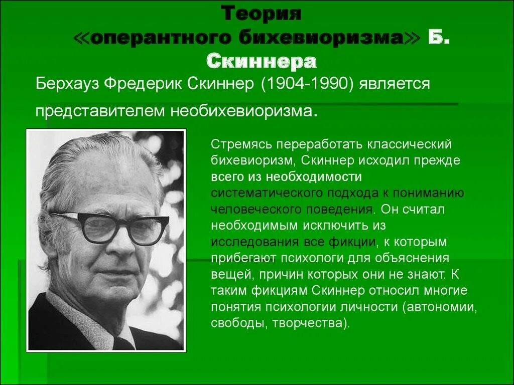 Научение в бихевиоризме. Фредерик Скиннер бихевиоризм. Бихевиористская теория б Скиннера. Беррес Фредерик Скиннер (1904 - 1990). Бихевиоризм Уотсон Скиннер.