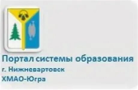 Центр развития образования нижневартовск. Маудо г нижневартовска цдт. Органы местного самоуправления нижневартовск. Педагог года югры. Город нижневартовск какая область.