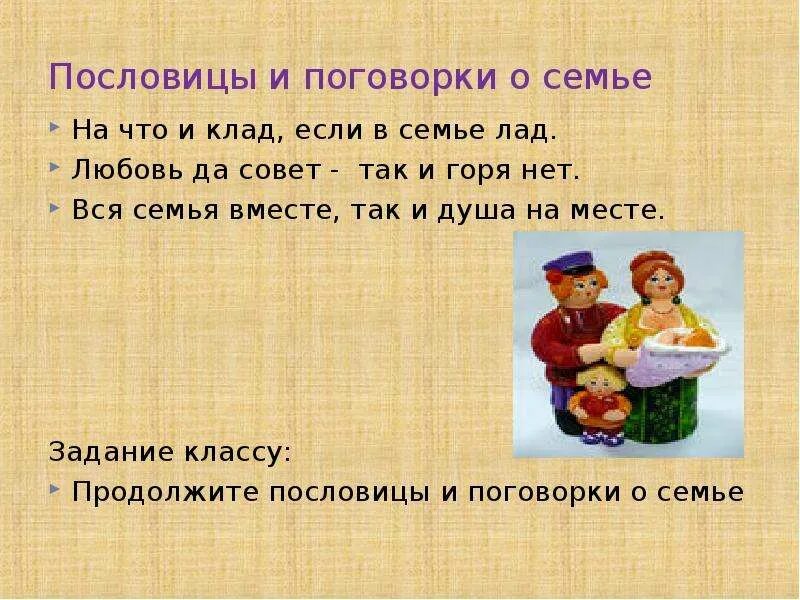 Пословицы о семье 4 класс. Поговорки о семье. Пословицы о семье. Пословицы и поговорки про семью. Русские пословицы о семье.