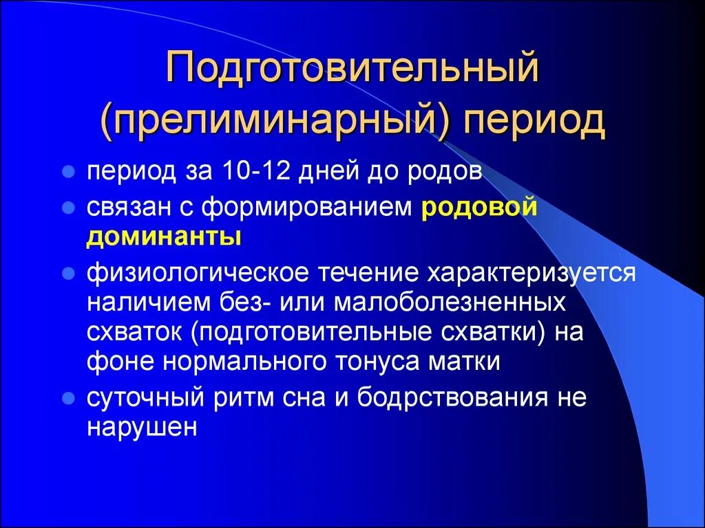 Бишопу акушерство. Прелиминарный период. Прелиминарный период родов. Подготовительный период родов. Подготовительный и прелиминарный периоды.