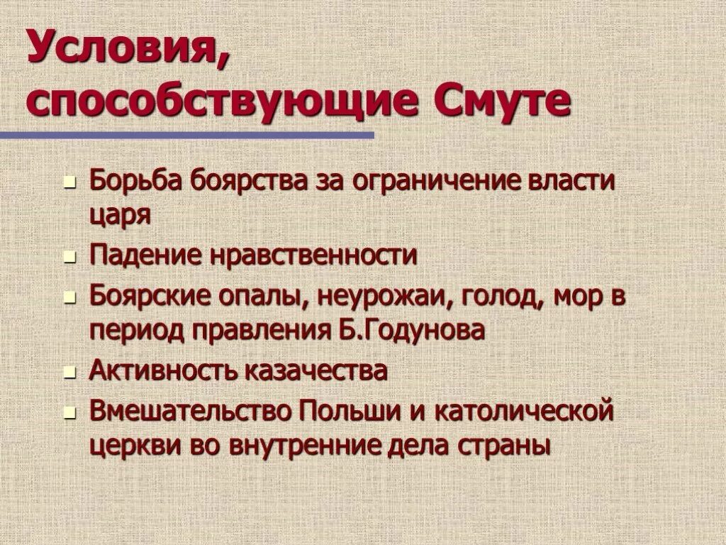 Одной из причин смуты стало вступление. Условия способствующие смуте. Факторы способствующие преодолению смуты. Условия смуты. Причины смуты.