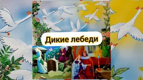 Аудиосказка дикие