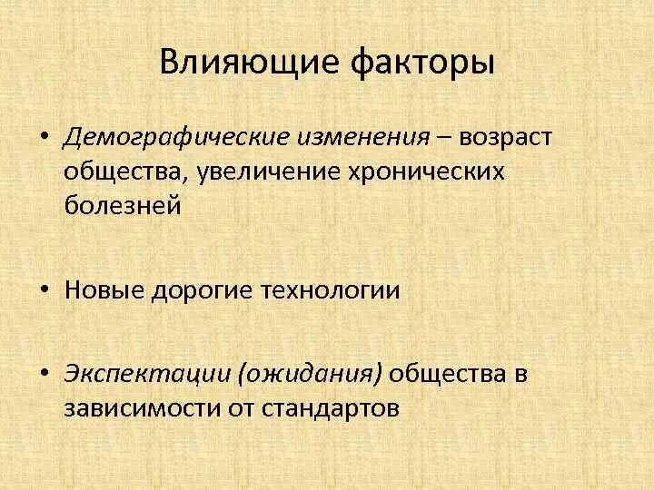 Экспектация. Демографические изменения. Демографические факторы. Демографические факторы заболевания. Социально-демографические факторы.