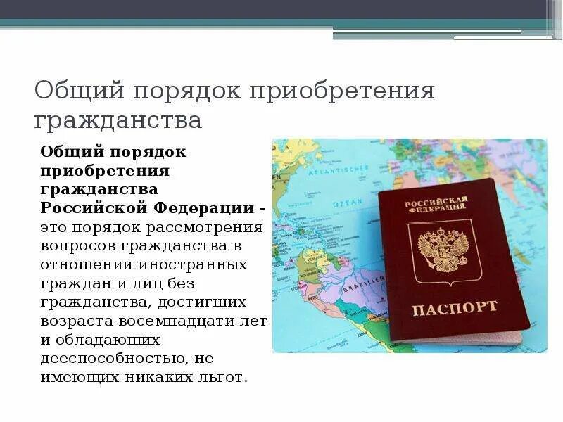 Граждане получившие гражданство. Порядок получения российского гражданства. Получение гражданства РФ. Гражданство для иностранных граждан. Приобретение гражданства в общем порядке.