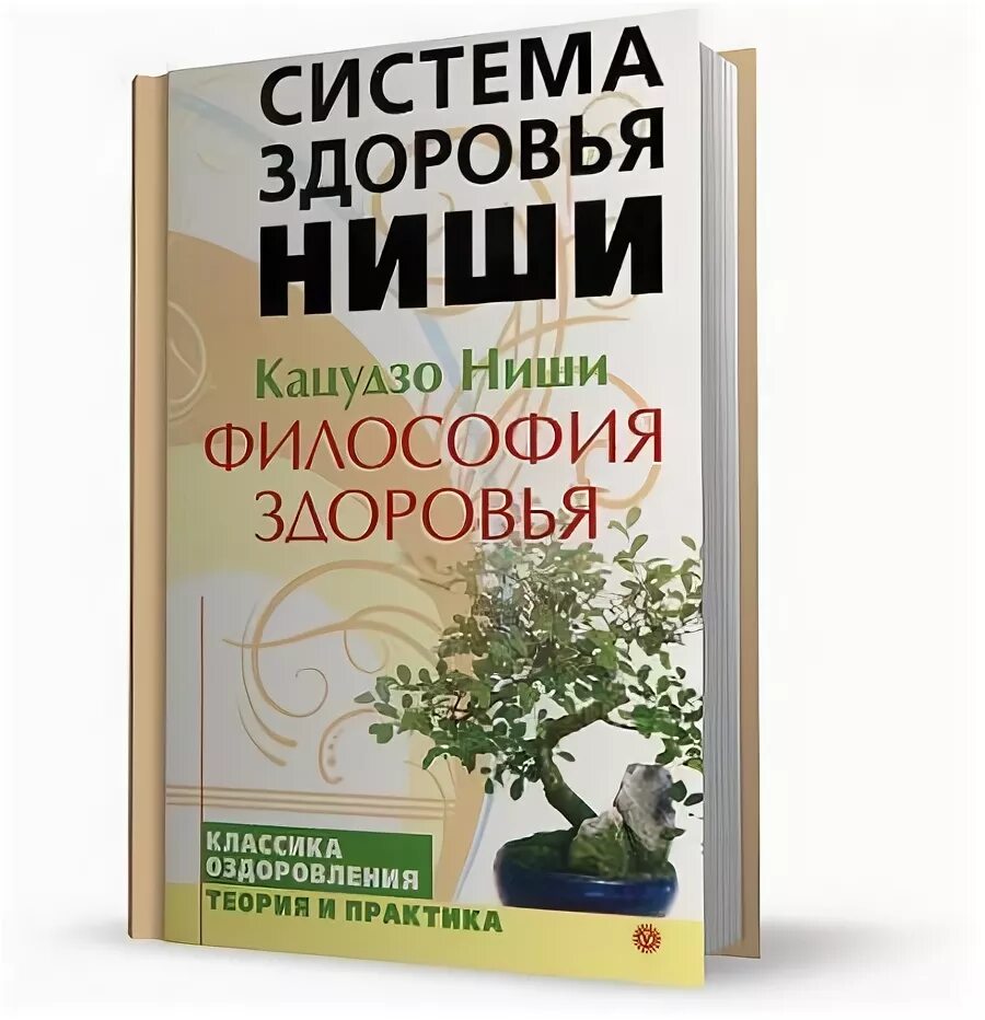 Система здоровья. Система здоровья ниши. Система Кацудзо ниши. Система здоровья Кацудзо. Система здоровья ниши упражнения.