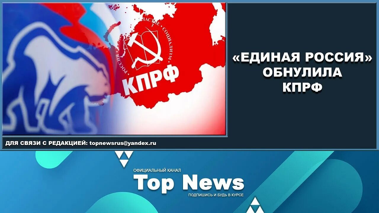 Единая Россия и КПРФ голосование. Единая Россия логотип. Голосуй за КПРФ справедливую Россию единую Россию ЛДПР. Единая Россия логотип перечеркнут обнули. Кпрф единая россия