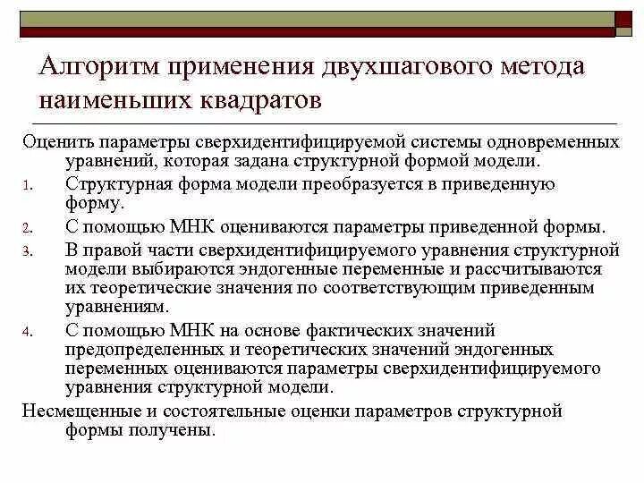 Алгоритм метода наименьших квадратов. Алгоритм метода наименьших квадратов