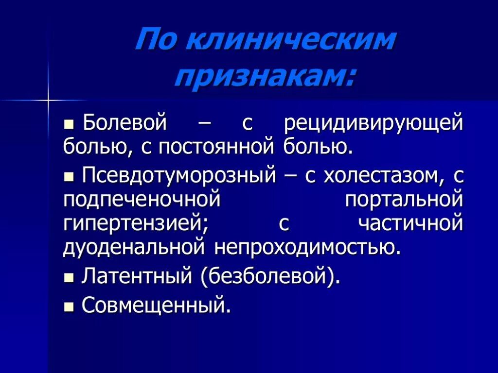 Псевдотуморозный панкреатит клиника. Латентный болевой безболевой панкреатит. Хронический рецидивирующий. Болевой, псевдотуморозный, латентный. Безболевой панкреатит симптомы.