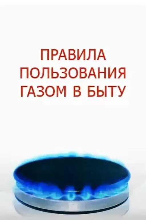 Изменения в использовании газа. Правила использования газа в быту. Соблюдение правил пользования газом в быту. Безопасность использования газа в быту. Памятка пользования газом в быту.