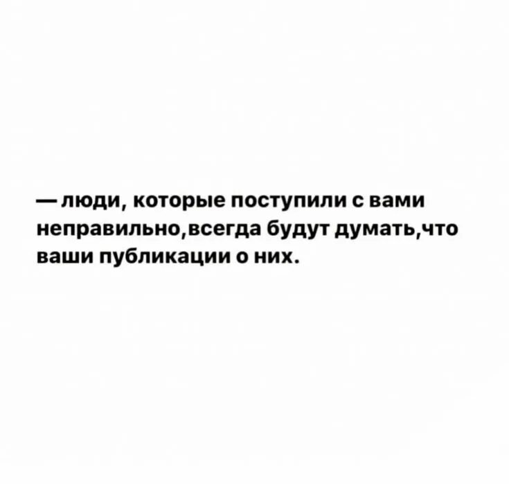 Человек сам всегда решает как ему поступать. Люди которые поступили с вами неправильно всегда будут думать. всегда люди будут думать что ваши статусы о них. неправильно поступил. люди которые вам наградили обычно думают что ваши статусы о них.