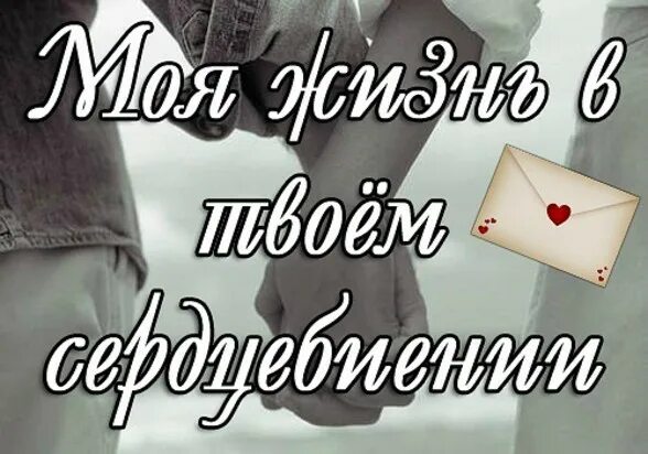 Ты мне нужен. Открытки ты мне нужен. Ты мне нужен картинки. Красивые картинки ты мне нужна. Построй можно я с тобой