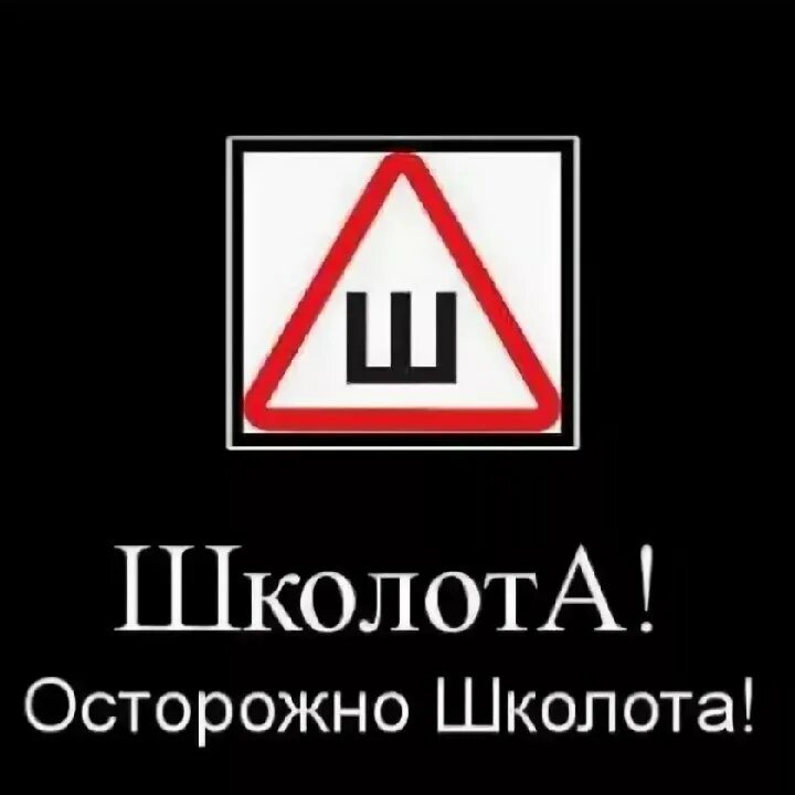 Школота видео. Школота. Надпись школота. Осторожно школота. Агрессивная школота.