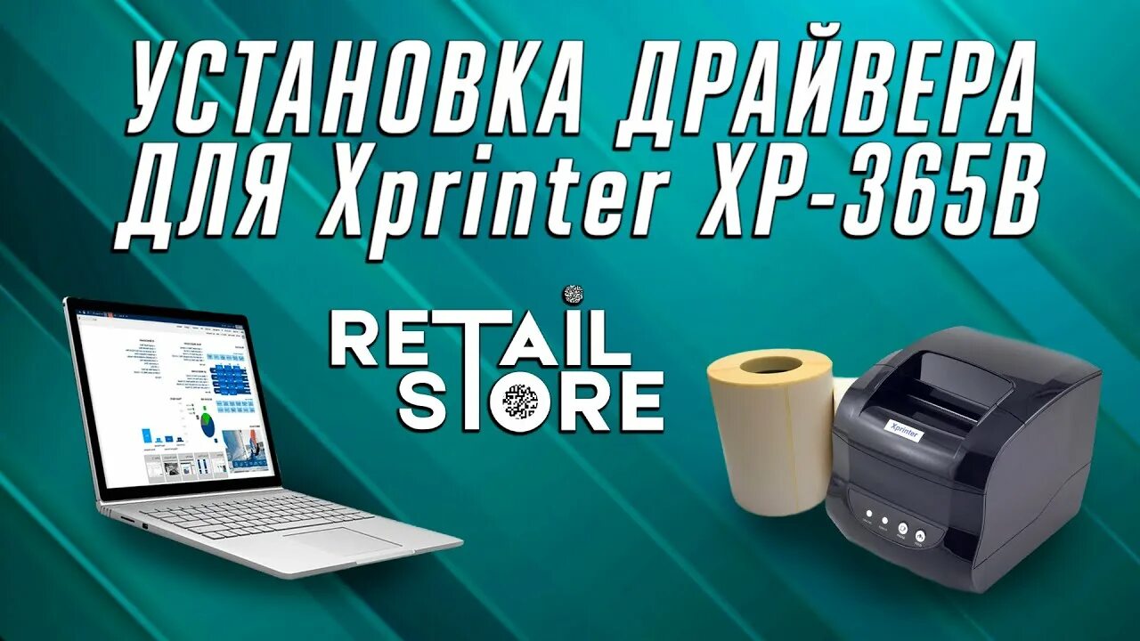 Как подключить xprinter xp 365b к ноутбуку XPrinter XP 365B Установка драйверов, Натройка печати этикеток, Печать этикеток