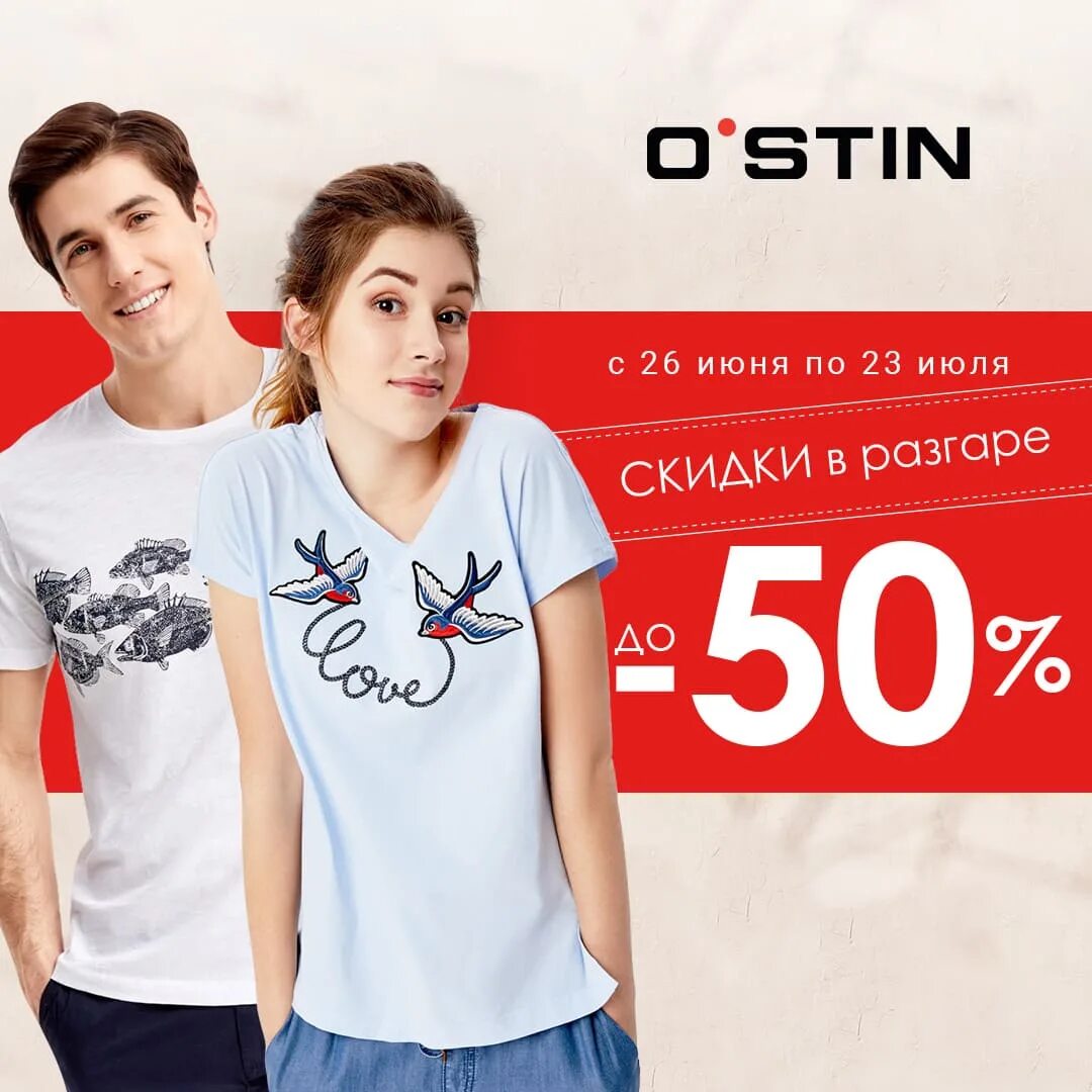 Остин тюмень сайт. Реклама магазина Остин. Магазин o'stin. Реклама одежды Остин. O'stin интернет-магазин одежды.