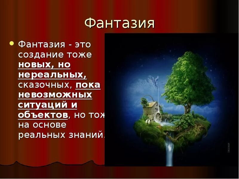 Зачем нужно воображение. Фантазия это простыми словами. Фантазия это определение. Произведения про фантазию. Придумать фантастический рассказ.
