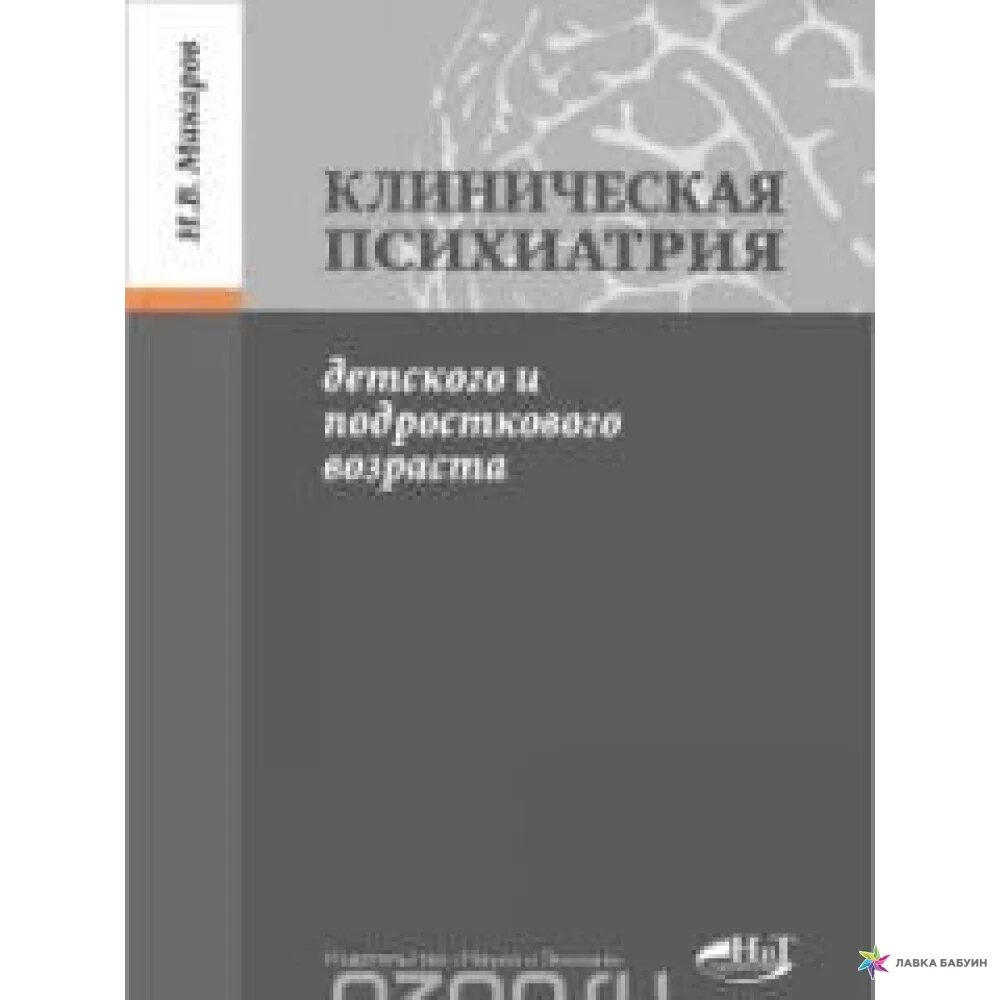 Детская психиатрия учебник. Пособие по психиатрии. Г. Материалы для стенда детская психиатрия. Книга детская психиатрия.