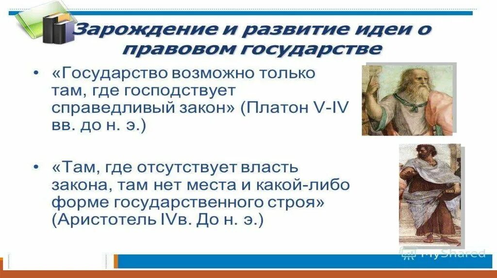 Возникновение развитие правового государства. Зарождение идеи правового государства. Развитие идеи правового государства. История появления идеи правового государства. Эволюция представлений о правовом государстве.