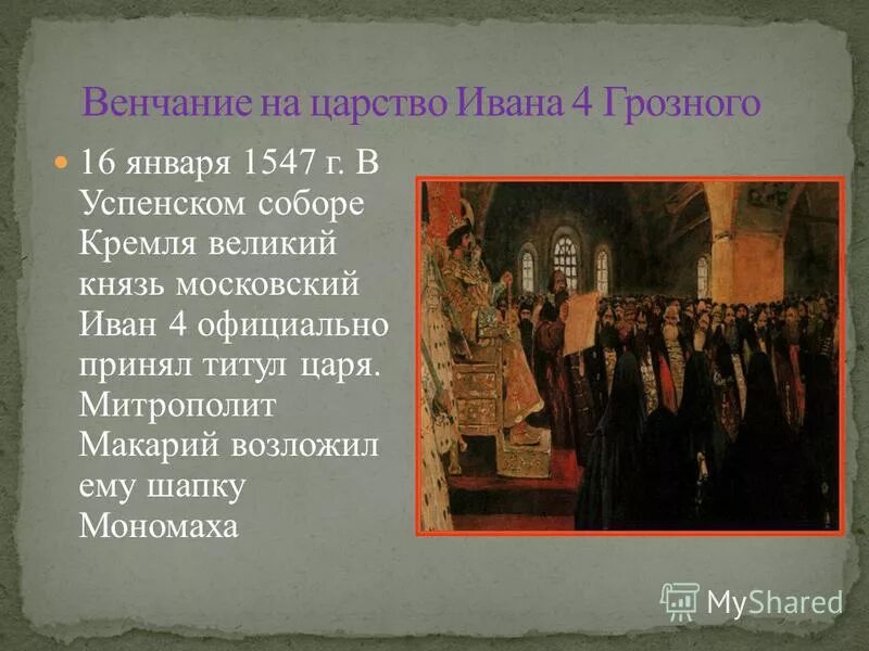 Венчание на царство ивана грозного происходило в. 1547 Венчание Ивана Грозного. Венчание на царство Ивана Грозного.