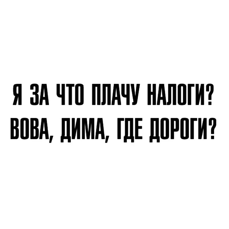 Плачу налоги где дороги наклейка. Я плачу налоги. Наклейка плачу налоги. Плачу налоги где дороги наклейка. Я плачу налоги веду.