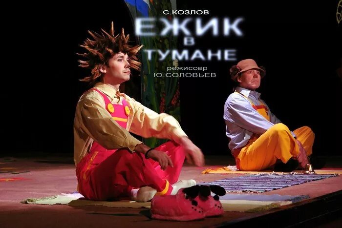 Театр ежик в тумане. Ежик спектакль. ежик для театра. костюмы ежа в спектаклях. ежик театральные постановки.