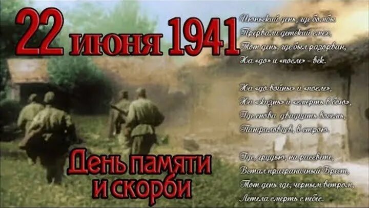 Какого года произошло событие 22 июня. 22 Июня 1941. Стих о войне начало войны. 22 Июня 1941 день памяти и скорби. Стихи о начале войны.