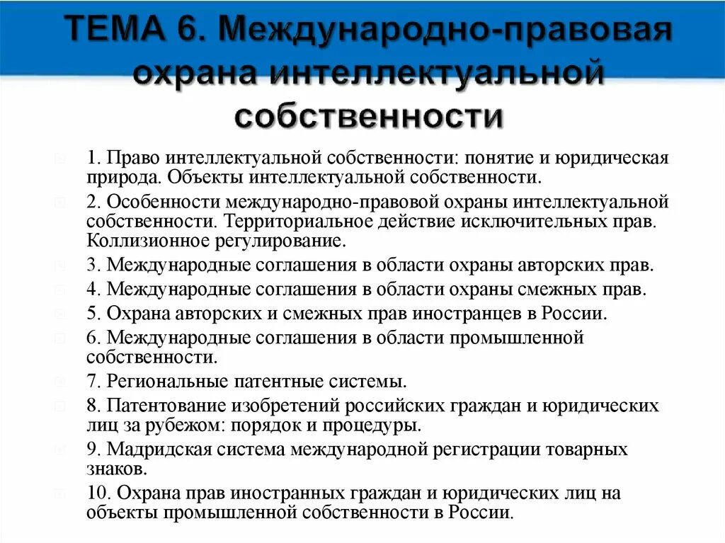 Правовое регулирование защиты интеллектуальной собственности. Правовая охрана промышленной собственности. Международно-правовая защита интеллектуальной собственности»;. Режимы правовой охраны интеллектуальной собственности. Правовая охрана средств индивидуализации.