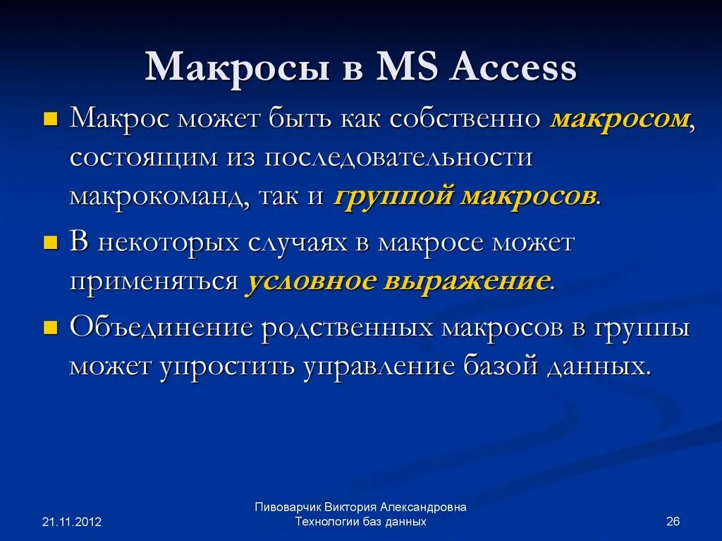 Макросы Microsoft access. Макросы и модули. Из чего состоит макрос?. Макросы в access