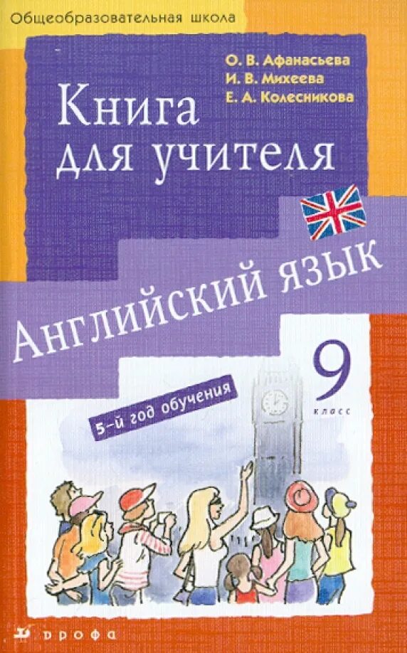 Афанасьева михеева 10. Книга для учителя английский язык. Книга для учителя английский язык 5. Книга для учителя Афанасьева. 5 Класс английский язык Афанасьева Михеева книга для учителя.