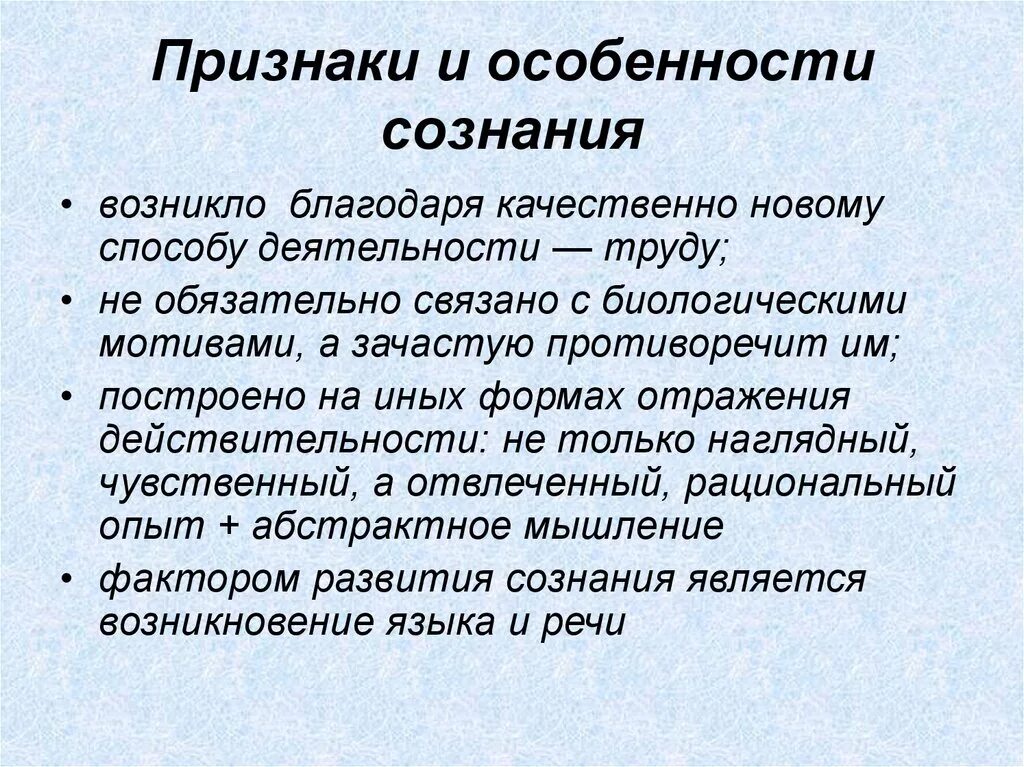 Признаки сознания в философии. Признаки человеческого сознания. Сознание и основные его признаки. Специфика человеческого сознания.