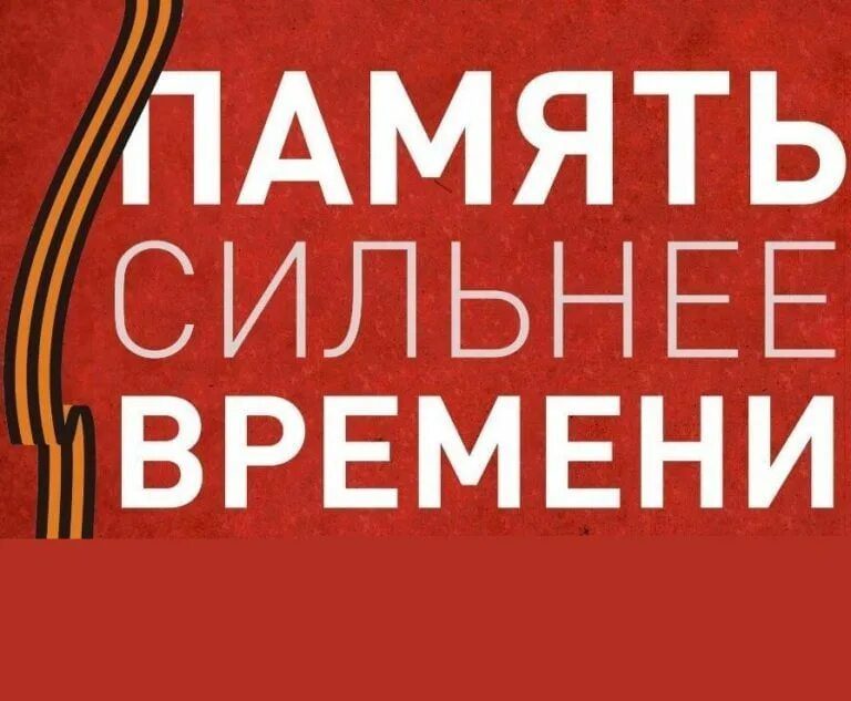 Время памяти 22. Память сильнее времени картинки. Акция память сильнее времени. Память сильнее времени надпись. Память сильнее времени эмблема.