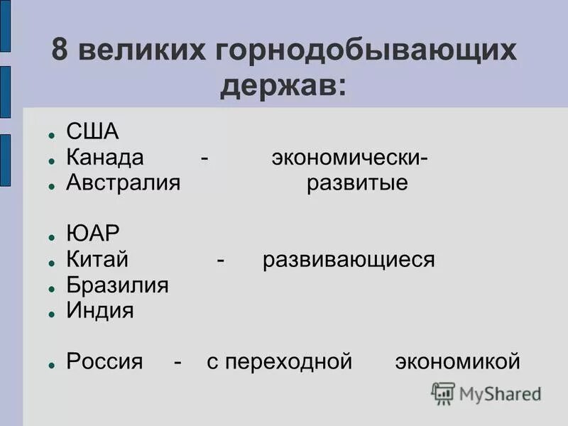 Великие горнодобывающие страны