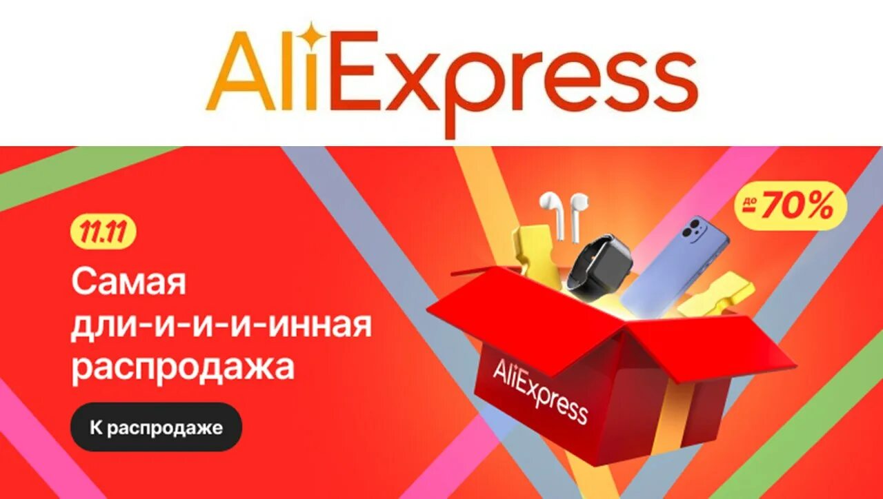 Распродажа 11.11 на алиэкспресс 2023. Скидки 11.11. 11.11 Распродажа. 11.11 Всемирный день шопинга. 11 Ноября скидки.