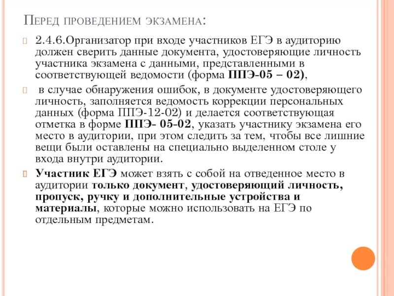 Ведомость коррекции персональных данных участников экзамена. Организатор при входе участников в аудитории должен. коррекция персональных данных организаторов в аудитории на экзамене. должен ли быть рабочий стол у организатора в аудитории ппэ. организатор в аудитории должен поставить прочерк «z»:.