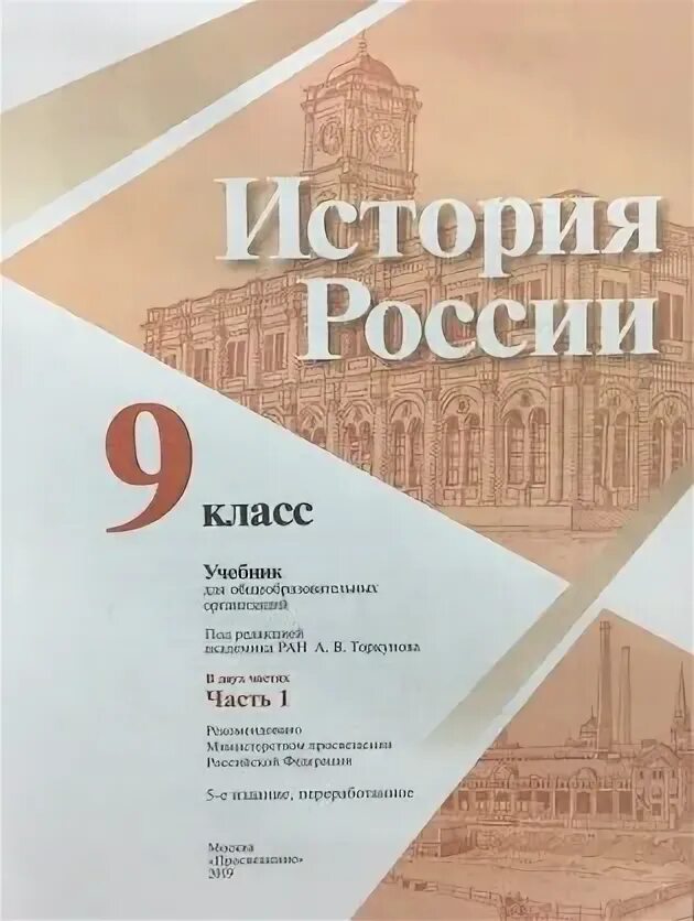 История России 9 класс учебник. Учебник по истории России 9 класс Просвещение. Учебник по истории за 9 класс. Учебник по истории России 9 класс 1 часть. История 8 класс учебник читать торкунов