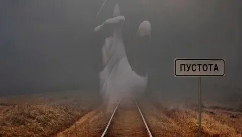 В мире пустоты песня