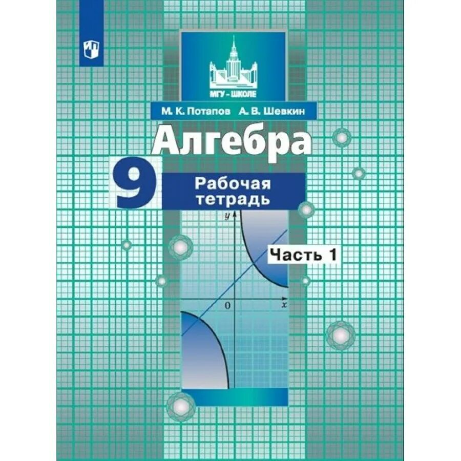 Алгебра 9 класс д. Учебник по алгебре 9 класс никольский. никольский с.м алгебра 9 класс учебник. никольский с.м., потапов м.к., решетников н.н. алгебра учебник 7. алгебра. 9 класс. учебник. в 2-х частях. фгос книга.