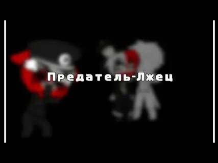 Предатель лжец был верным другом