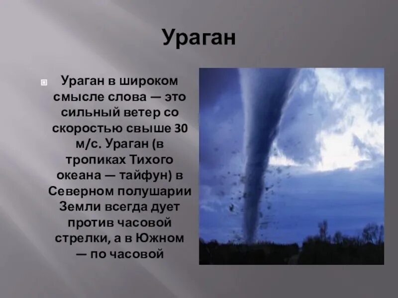 Стих про ураган. Текст про смерч. Стих про ветер. Сообщение о урагане.