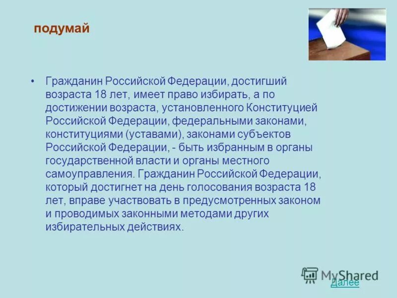 Избирательное право. Заявление избирателя о включении его в список избирателей. Порядок ознакомления избирателей со списком избирателей. Гражданин рф может быть включен в список избирателей. Избирательное право.