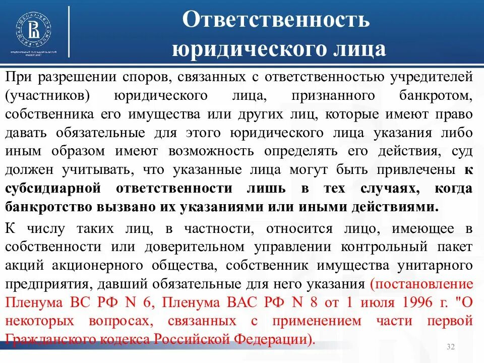 Обязанности собственника в рф. Ответственность юридического лица. Обязанности юридического лица. Юридическое лицо несет ответственность. Виды юридической ответственности юридических лиц.