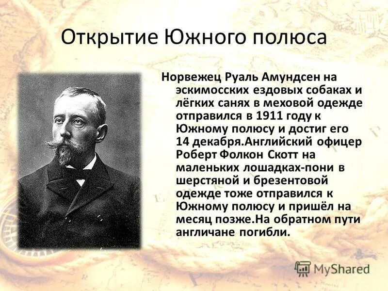 В каком году был открыт. 1911 Год Руаль Амундсен открытия. Руаль Амундсен открытие. Открытие Руаля Амундсена в 1911. Руаль Амундсен открыл Южный полюс.