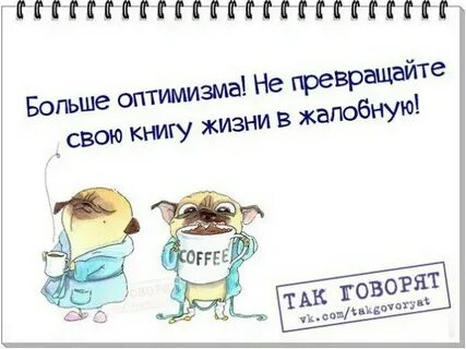 Больше оптимизма