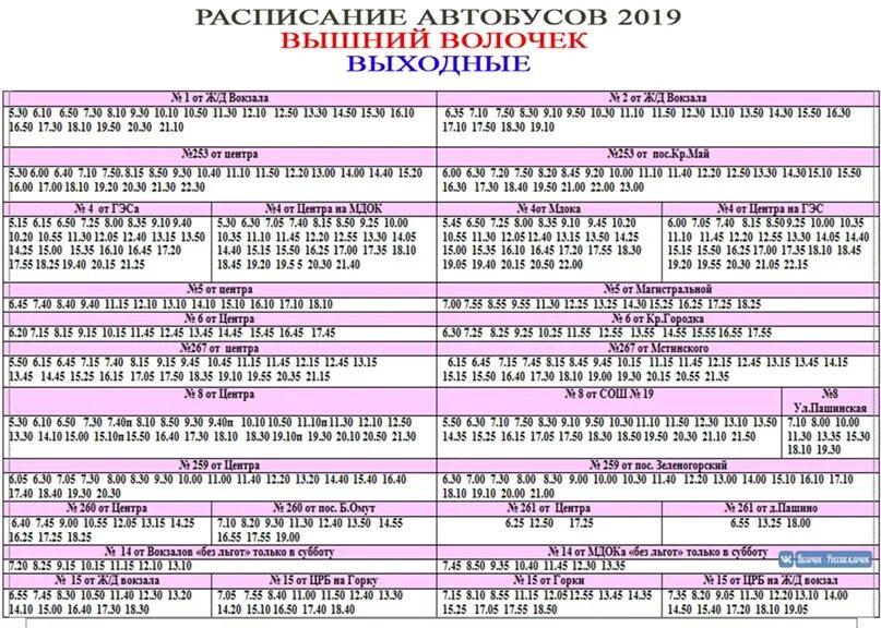 Расписание автобусов 29 в могилеве будние. Расписание автобусов Вышний Волочек 2022. Расписание автобусов Вышний Волочек 2022 года. Расписание автобусов Вышний Волочек 2021 год. Расписание городских автобусов Вышний Волочек 2022.