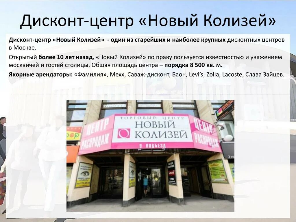 Новый Колизей. Якорный арендатор. Новый Колизей Москва. Дисконт центр Москва. Дисконт центр адрес