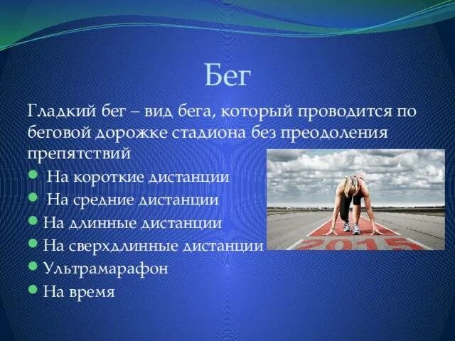 Гладкий бег это. Бег гладкий короткие дистанции. Виды гладкого бега. Гладкий бег в легкой атлетике. Гладкоравномерный бег.