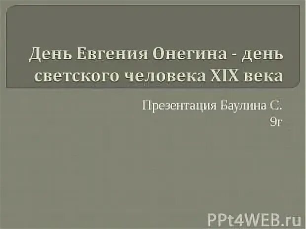День светского человека сообщение. День светского человека сообщение. День евгения онегина. День светского человека сообщение. Евгений онегин.