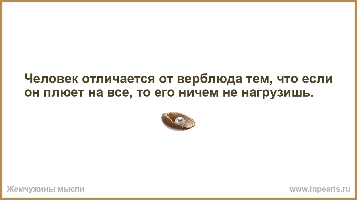 Кто ты человек какой человек чем отличаешься. Чем можно пожертвовать ради человека которого любишь. Своей семьей никогда нельзя жертвовать ради кого-то. Семьей нельзя жертвовать ради кого то. Если тебя считают верблюдом, плюй на всех..